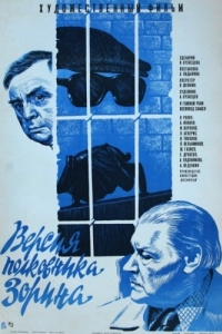 Постер Версия полковника Зорина 