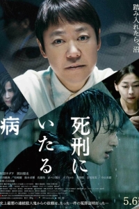 Постер Болезнь, ведущая к смертной казни (Shikei ni Itaru Yamai)