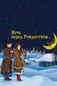 Постер Ночь перед Рождеством 