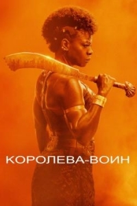 Постер Королева-воин (The Woman King)