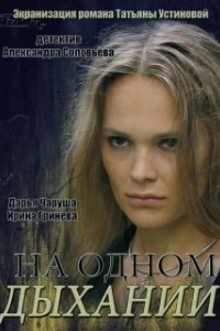 Постер На одном дыхании