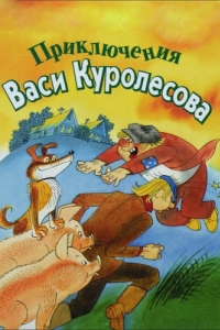 Постер Приключения Васи Куролесова 