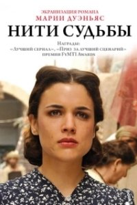 Постер Нити судьбы (El tiempo entre costuras)