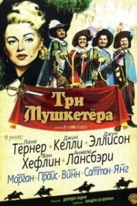 Постер Три мушкетера (The Three Musketeers)