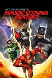 Постер Лига справедливости: Парадокс источника конфликта (Justice League: The Flashpoint Paradox)