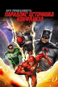 Постер Лига справедливости: Парадокс источника конфликта (Justice League: The Flashpoint Paradox)