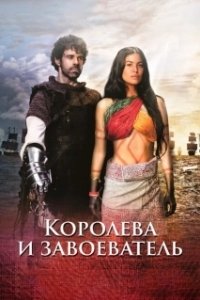 Постер Королева индейцев и конкистадор (La Reina de Indias y el Conquistador)
