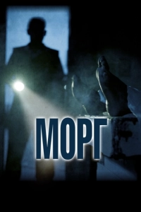 Постер Морг (Morgue)