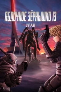 Постер Яблочное зёрнышко 13: Уран (Appleseed XIII: Ouranos)