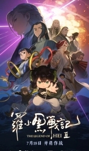Постер Легенда о Хэй 2 (Luo xiao hei zhan ji 2)