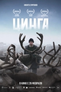 Постер Цинга (Цинга)