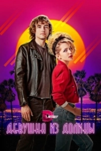 Постер Девушка из долины (Valley Girl)
