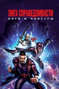 Постер Лига справедливости: Боги и монстры (Justice League: Gods and Monsters)