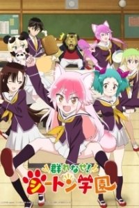 Постер Добро пожаловать в Сэтон (Murenase! Seton Gakuen)