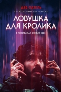 Постер Ловушка для кролика (Rabbit Trap)