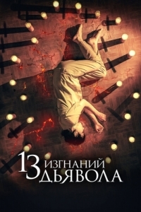 Постер 13 изгнаний дьявола (13 exorcismos)