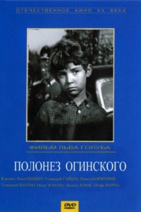 Постер Полонез Огинского 