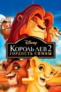 Постер Король Лев 2: Гордость Симбы (The Lion King II: Simba's Pride)