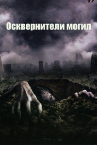 Постер Осквернители могил (The Gravedancers)