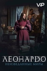 Постер Леонардо да Винчи.  Неизведанные миры (Io, Leonardo)
