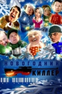 Постер Новогодний киллер (Новогодний киллер)