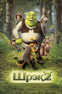 Постер Шрэк 2 (Shrek 2)