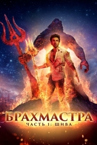 Постер Брахмастра, часть 1: Шива (Brahmastra Part One: Shiva)