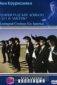 Постер Ленинградские ковбои едут в Америку (Leningrad Cowboys Go America)