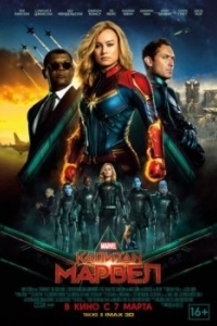 Постер Капитан Марвел (Captain Marvel)