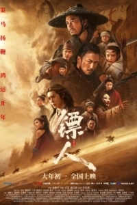 Постер Клинки хранителей (Biao ren: feng qi da mo)