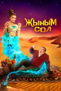Постер Мой джинн (Жыным Сол)