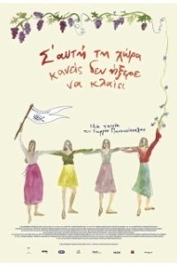 Постер Остров,где никто не умеет плакать (S' afti ti hora kaneis den ixere na klaiei)