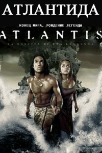 Постер Атлантида: Конец мира, рождение легенды (Atlantis: End of a World, Birth of a Legend)