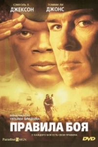 Постер Правила боя (Rules of Engagement)