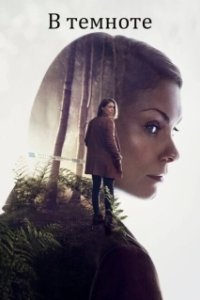 Постер В темноте (In the Dark)