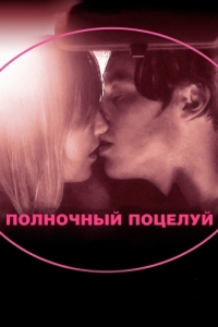 Постер Полночный поцелуй (In Search of a Midnight Kiss)