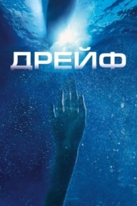 Постер Дрейф (Open Water 2: Adrift)