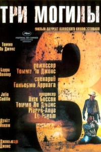 Постер Три могилы (The Three Burials of Melquiades Estrada)