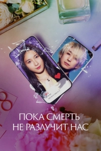 Постер Пока смерть не разлучит нас (Matching)