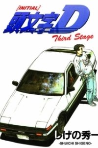 Постер Инициал «Ди»: Стадия третья (頭文字D Third Stage -INITIAL D THE MOVIE-)