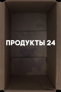 Постер Продукты 24 (Convenience store)
