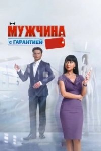 Постер Мужчина с гарантией (Man With a Guarantee)