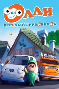 Постер Олли: Веселый грузовичок (Olly The Little White Van)