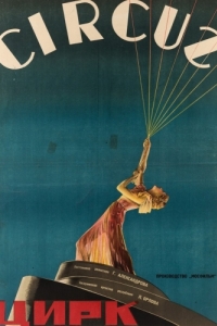Постер Цирк 
