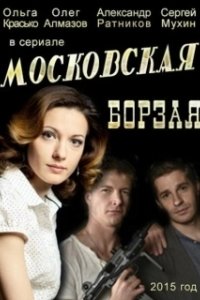 Постер Московская борзая (Московская борзая)