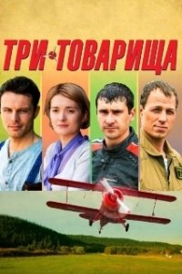 Постер Три товарища (Three Comrades)