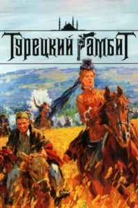 Постер Турецкий гамбит 