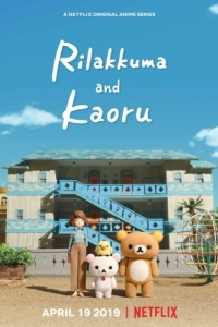 Постер Рилаккума и Каору (Rilakkuma to Kaorusan)