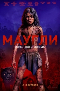 Постер Маугли (Mowgli)