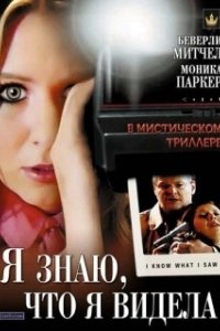 Постер Я знаю, что я видела (I Know What I Saw)